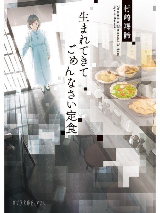 村崎羯諦作の生まれてきてごめんなさい定食の作品詳細 - 貸出可能